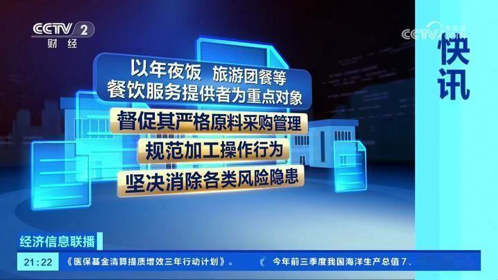 国务院食安办部署各地相关部门加强元旦、春节食品安全工作。以年夜饭、旅游团餐等餐饮
