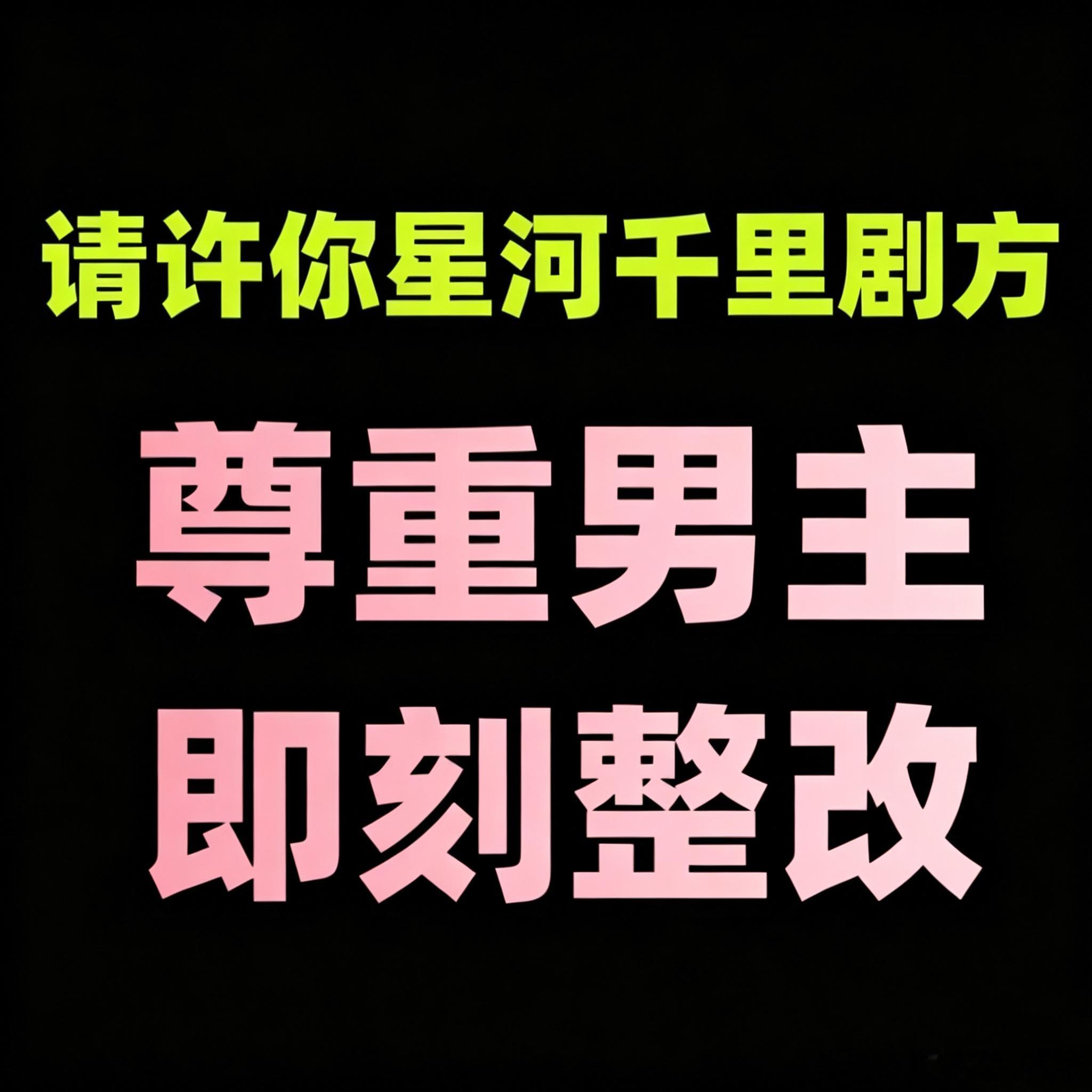沈羽洁杨辉翔领衔主演许你星河千里这个剧组真有意思，利用男主宣传，却边缘化男主‼️