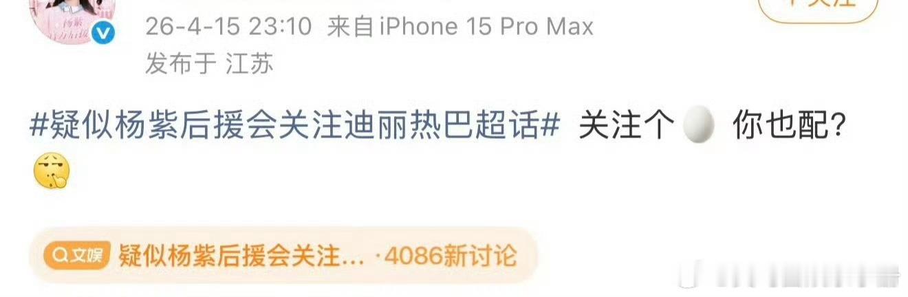 杨紫后援会发文“关注个🥚 你也配？” 回应疑似关注迪丽热巴超话疑似杨紫后援会关