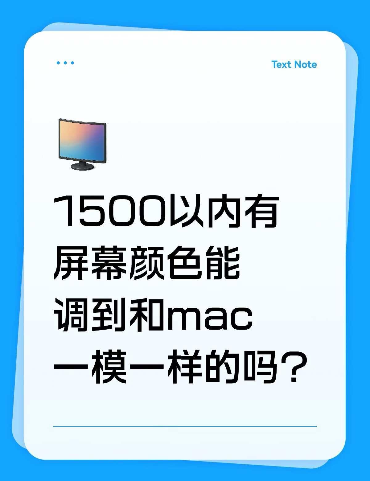 1500以内显示屏有和mac和iphone颜色一致
1500以内显示屏有和mac