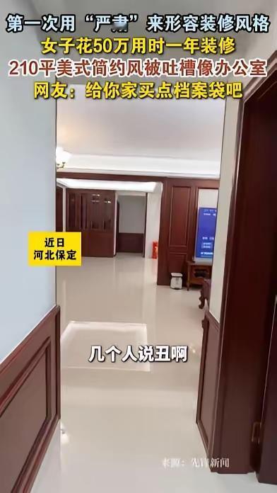 近日，一女子斥资50万装修新房，本期待打造温馨舒适的居家空间，可完工后却风格简约