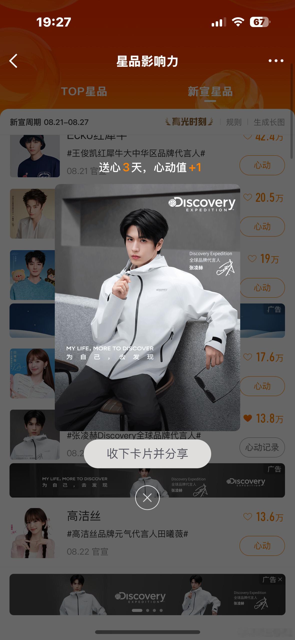 📅8.27【Discovery-Expedition】星品影响力✖️5 ​  