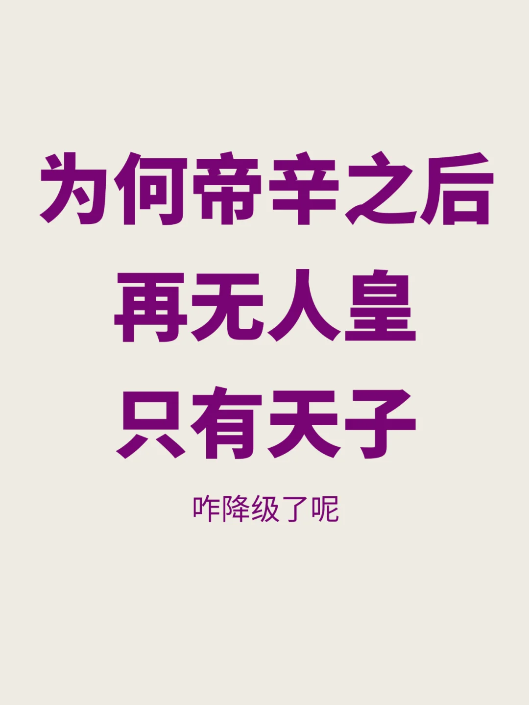 从人皇到天子，这个降级是怎么形成的？