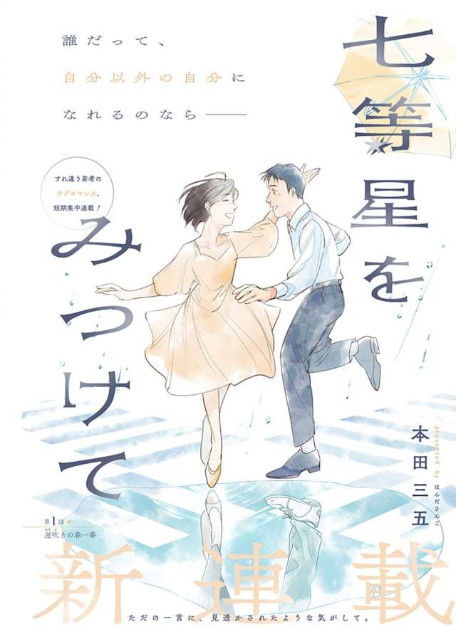 本田三五的新连载《寻找七等星》于今日8月6日在少年Jump+正式开启连载。故事以