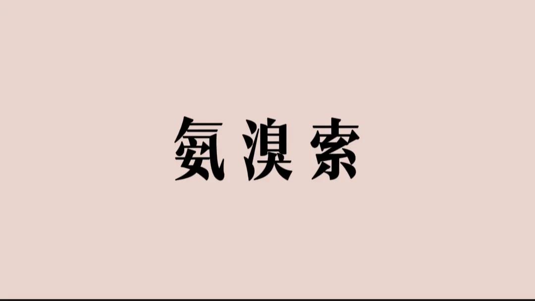 氨溴索，大家要注意！很多人感冒之后，喉咙里有痰咳不出来的时候，经常会用到它。

