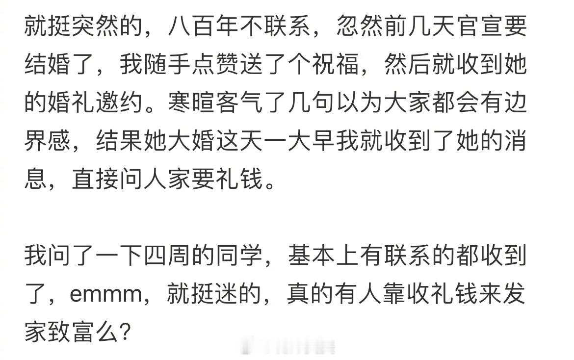同学结婚挨个要礼钱 ​​​