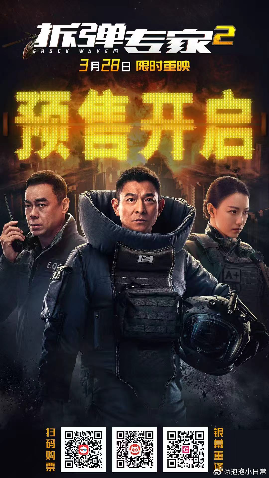 拆弹专家2预售开启不只是爽感十足的爆炸场面，更是直击人心的人性拷问。信任与背叛、