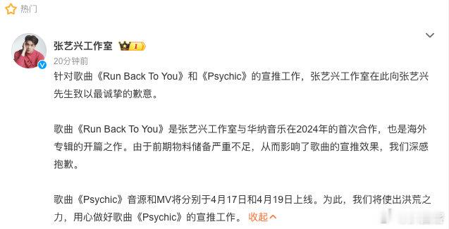 张艺兴工作室发文向张艺兴道歉，影响了歌曲的宣推效果深感抱歉。4月15日凌晨，张艺