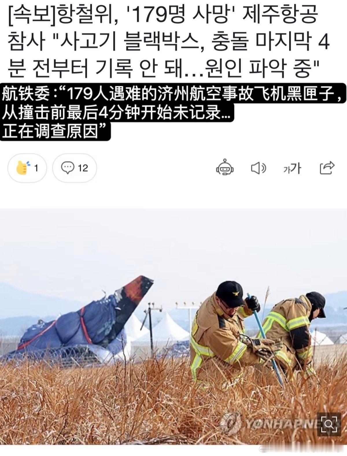 韩国空难客机黑匣子撞墙前4分钟停录 最关键能还原当时情况的四分钟停录了？[并不简