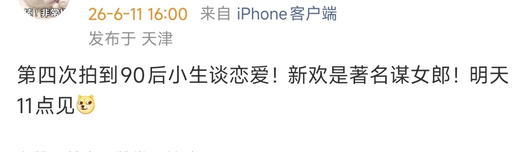曝90后小生与谋女郎谈恋爱 狗仔明天要曝90后小生与谋女郎谈恋爱，会是谁呢 