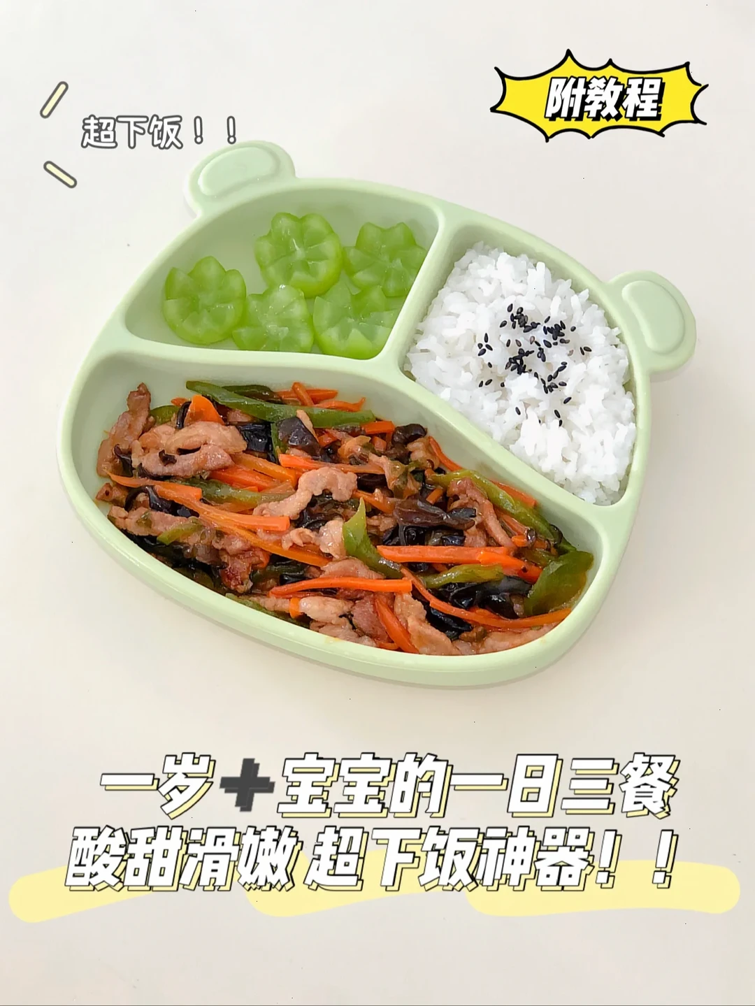 一岁➕宝宝辅食餐｜接地气家常菜‼️不花里胡哨