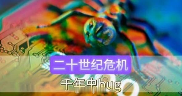 #5年后1分钟或只有59秒#，看到这个话题，想到了千年虫，和那会铺天盖地的讨论相