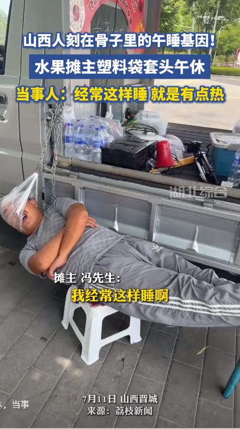 “塑料袋质量真好！”山西，一水果摊主用塑料袋当枕头，躺在两个板凳上就睡过去了，说