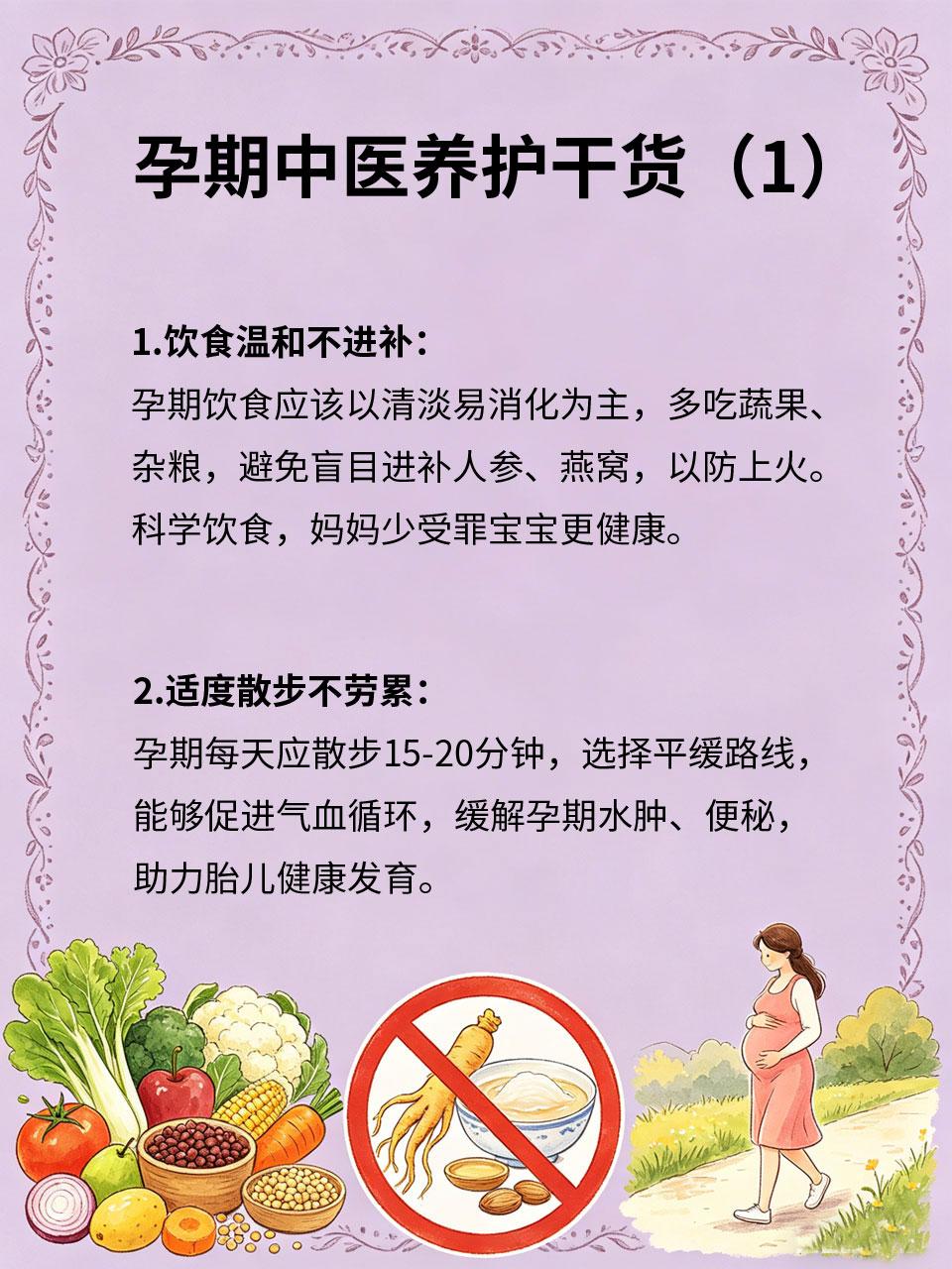 孕期中医养护干货，孕妈照着养胎超省心
孕期养护关乎孕妈和胎儿健康🤰，中医养护注