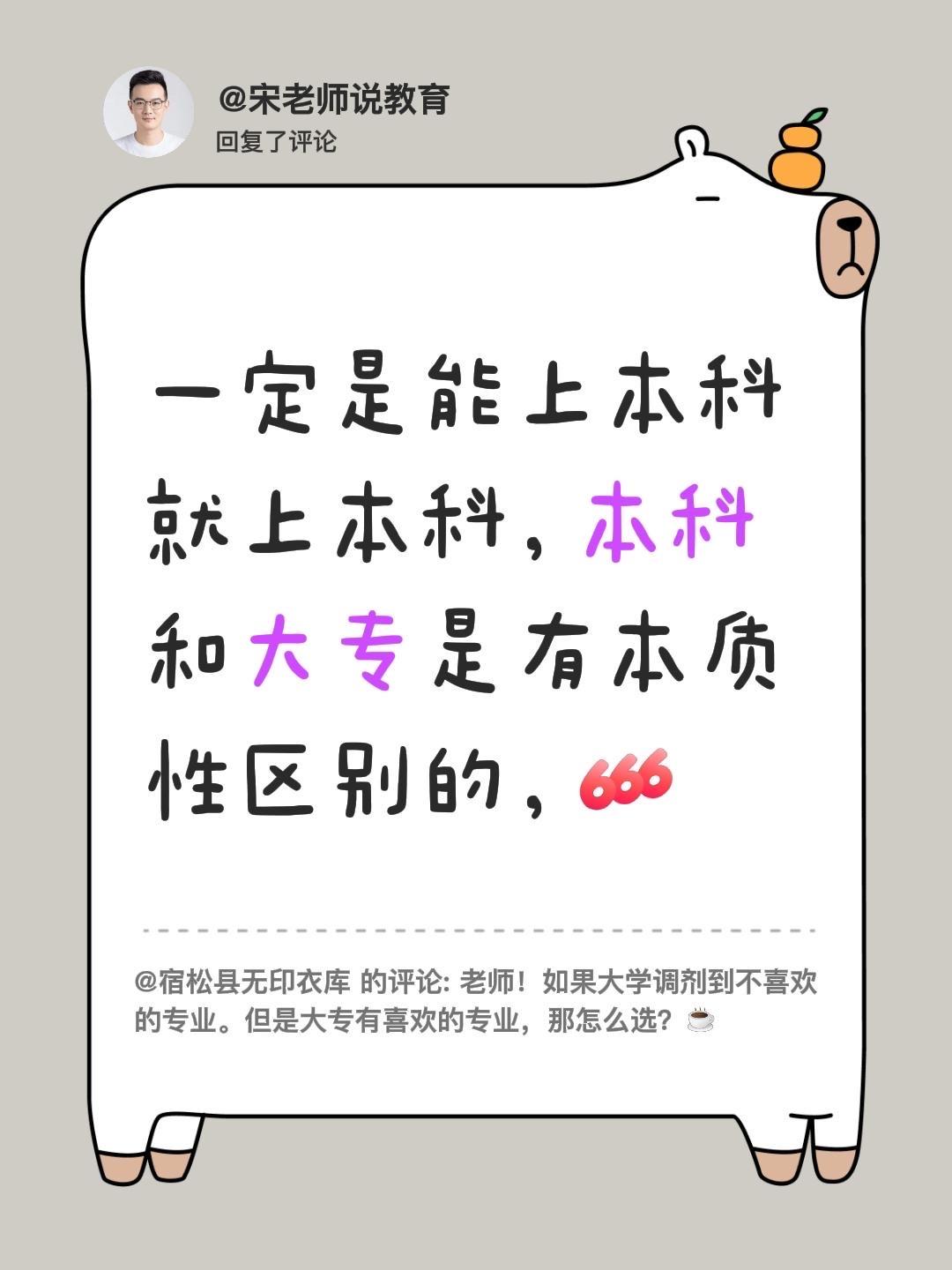 我回复了@宿松县无印衣库 的评论：
一定是能上本科就上本科，本科和大专是有本质性
