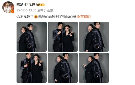 黑色系服装陈梦晒与黄晓明合照：酷酷的妹碰到了帅帅的哥