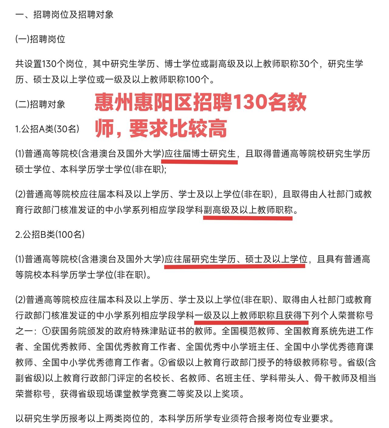 惠州惠阳区招聘130名教师，要求有点高。要么博士毕业，要么硕士毕业。

如果你是