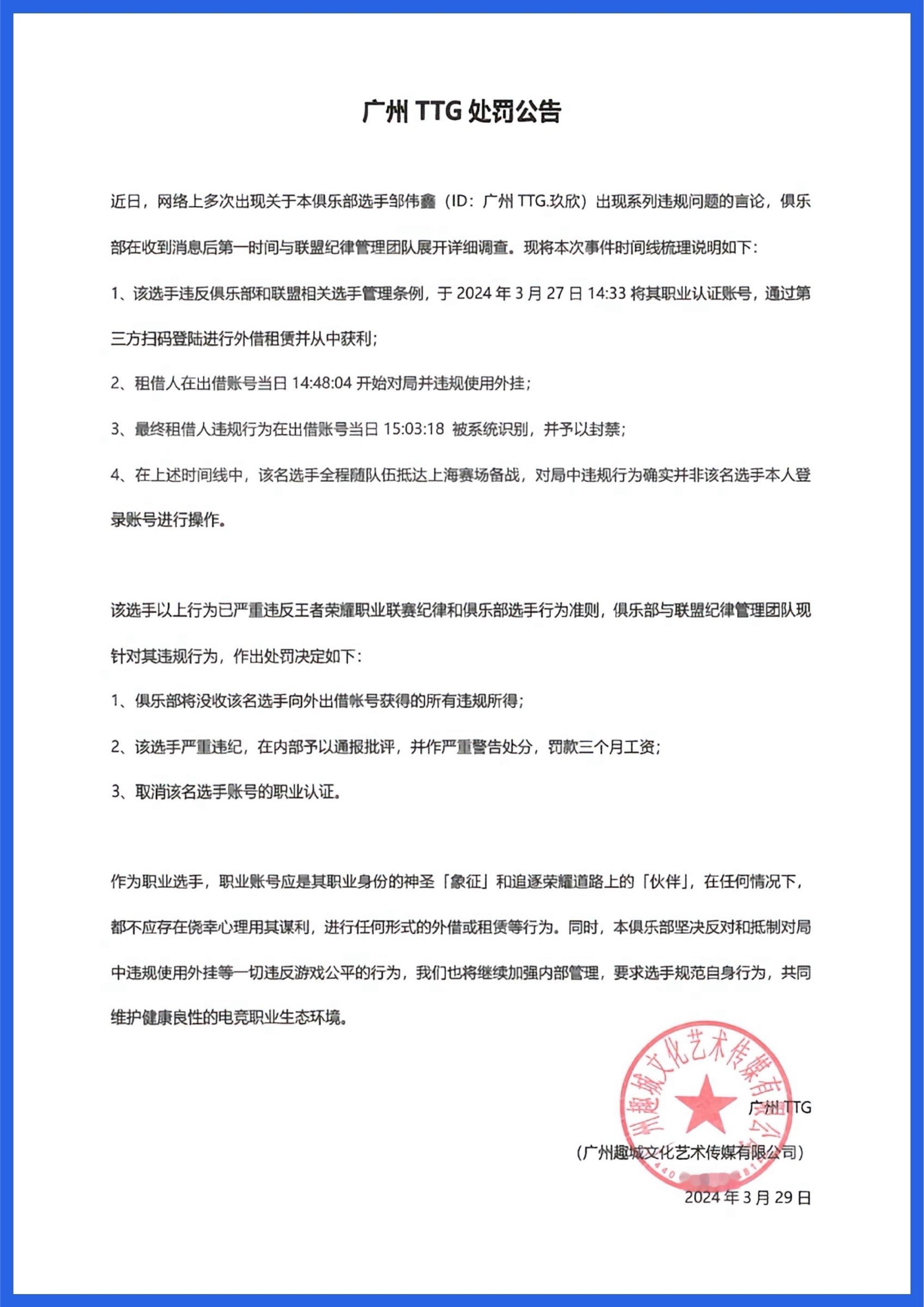 #TTG处罚公告# [摊手][摊手]TTG发布对选手TTG.玖欣的处罚公告！ 对