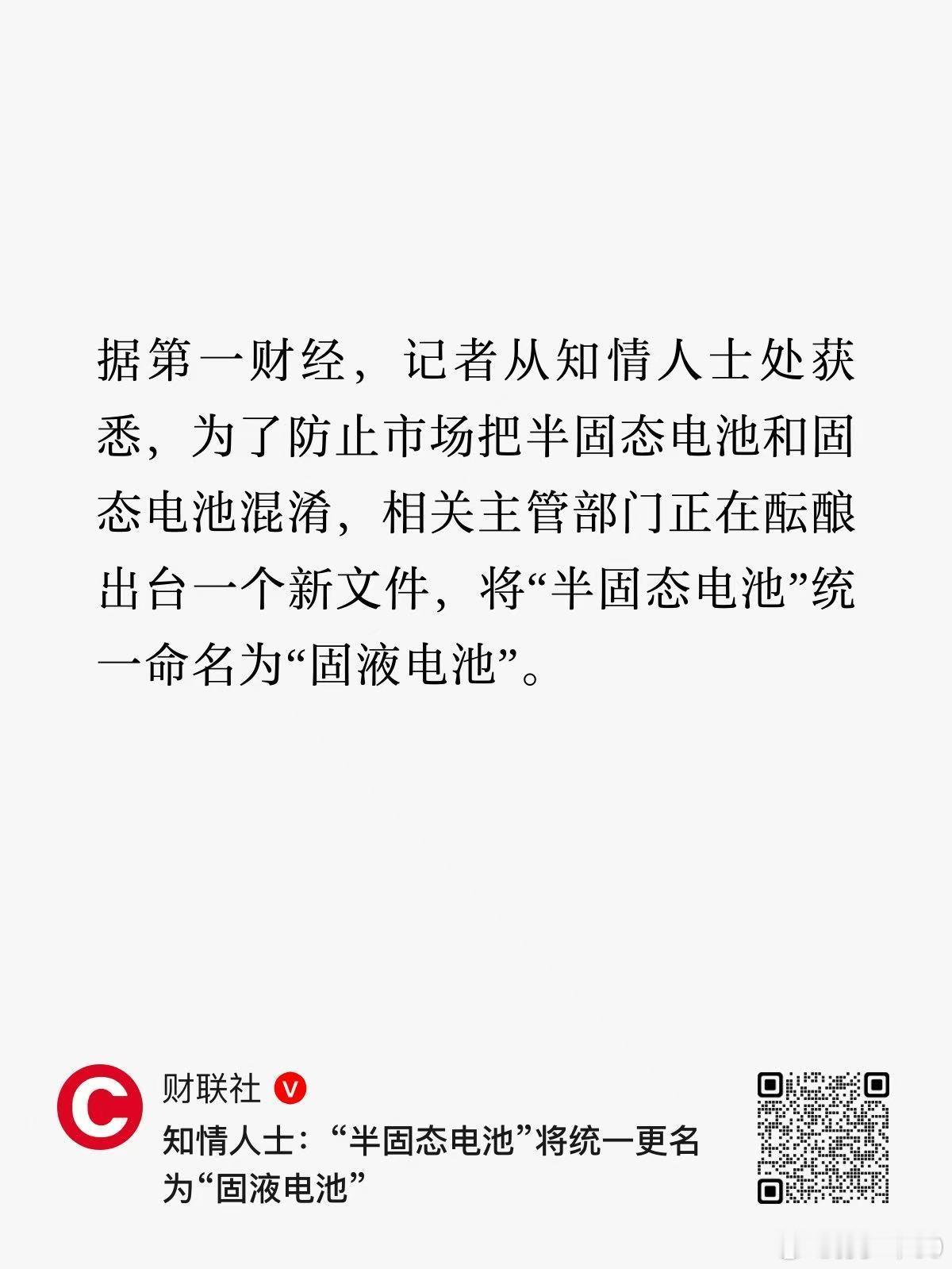 据第一财经，记者从知情人士处获悉，为了防止市场把半固态电池和固态电池混淆，相关主