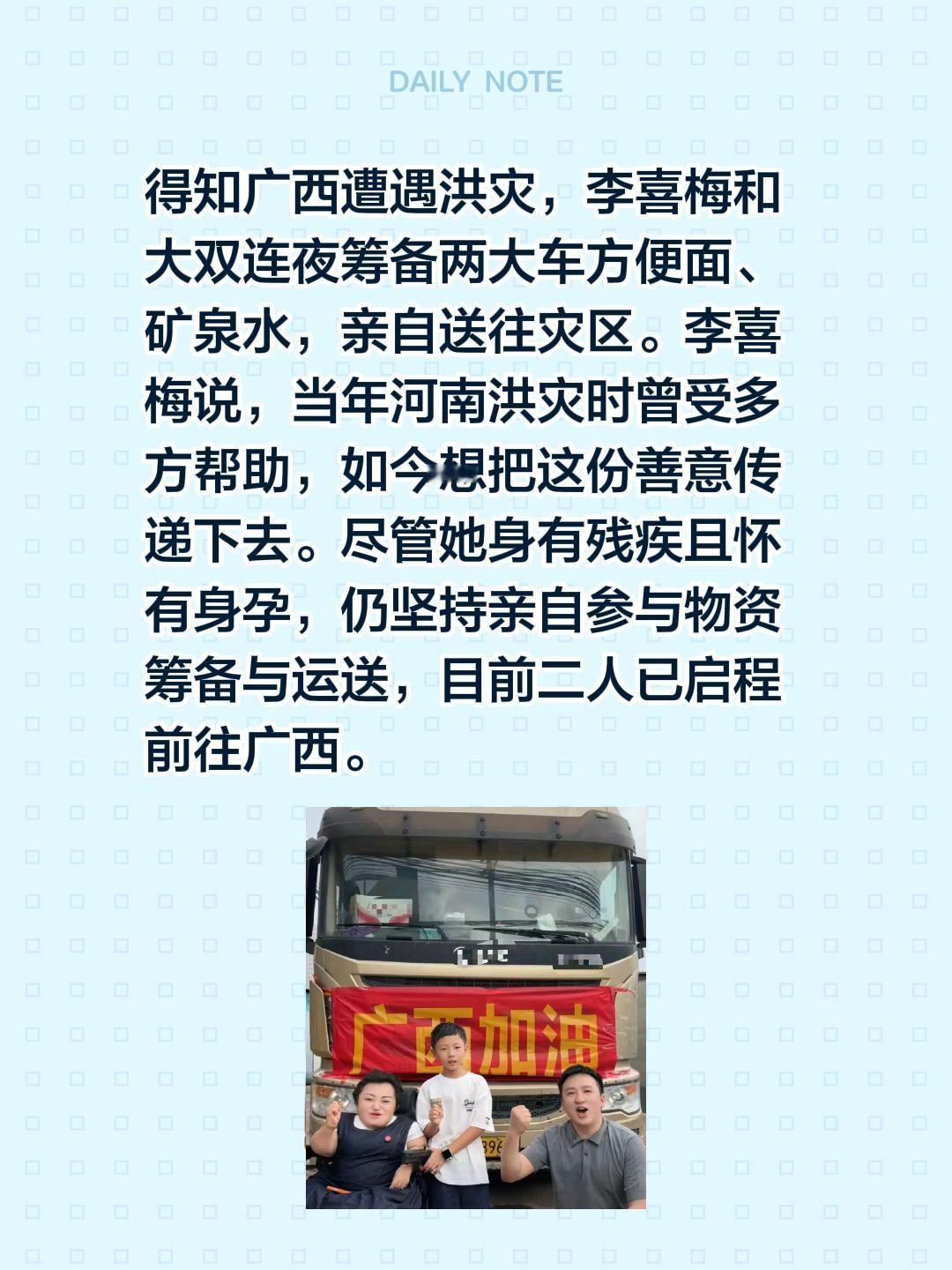 得知广西遭遇洪灾，李喜梅和大双连夜筹备两大车方便面、矿泉水，亲自送往灾区。李喜梅