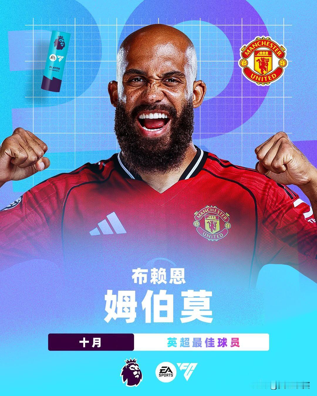 EA SPORTS 英超10月最佳球员：姆伯莫
姆伯莫在10月代表曼联出场3次，