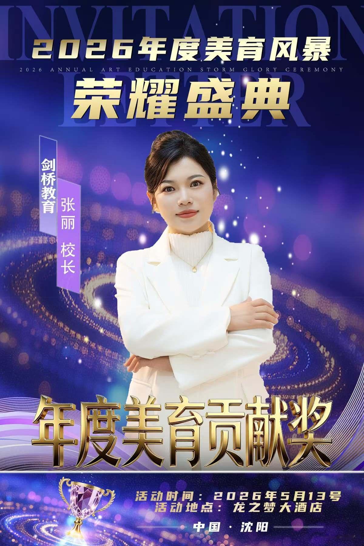 2026年度美育盛典荣耀颁奖典礼，张丽校长领衔！