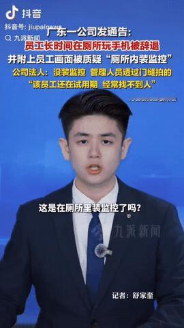 广东珠海，一科技公司18岁男员工在厕所长时间玩手机被开除，公司还把他的照片被发到