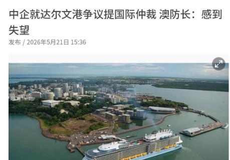 撕破澳洲虚伪面具！达尔文港违约事件迎来硬核反击，岚桥集团打响国际仲裁第一枪，澳方