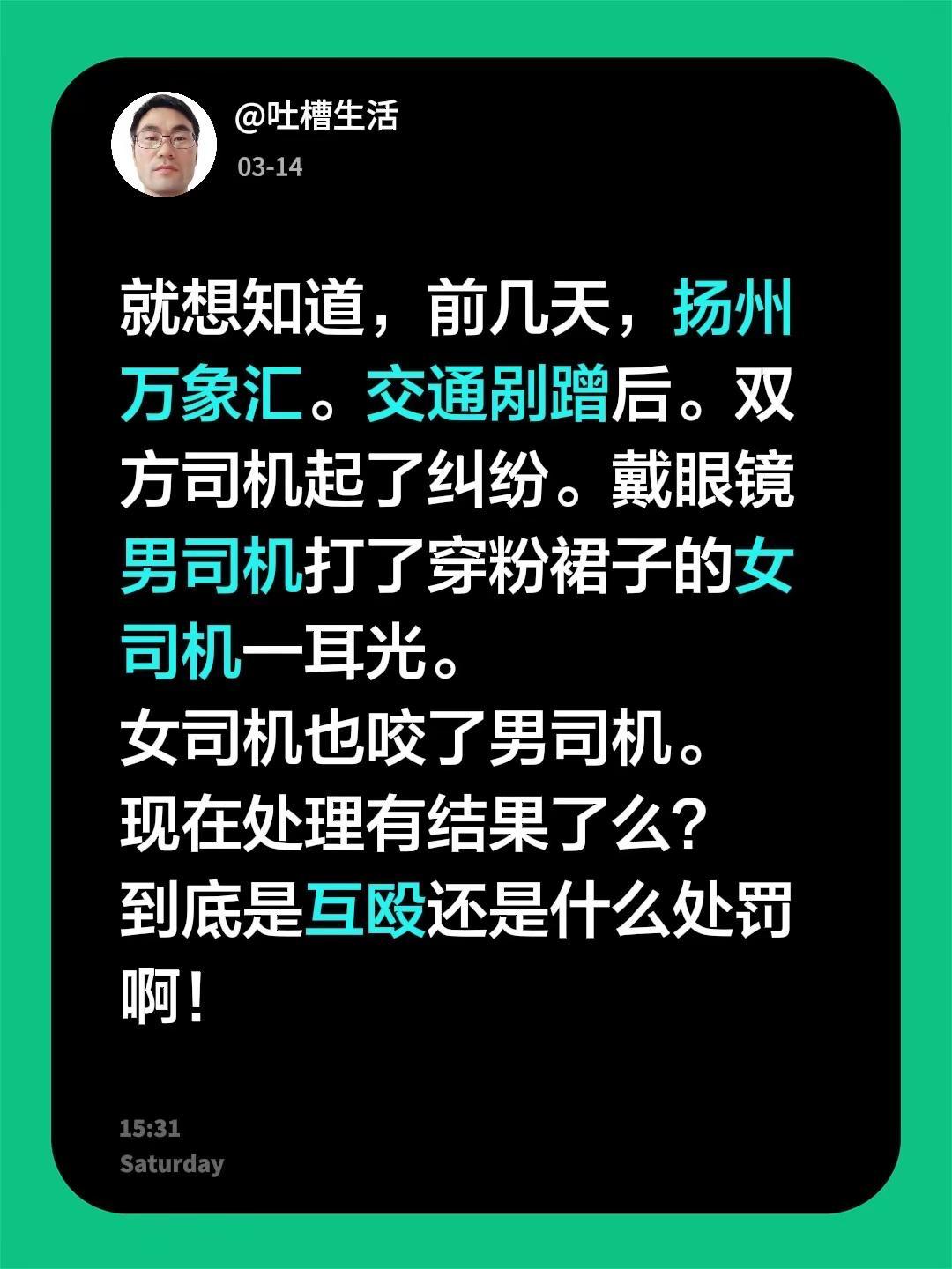 就想知道，前几天，扬州万象汇。交通剐蹭后。双方司机起了纠纷。戴眼镜男司机打了穿粉