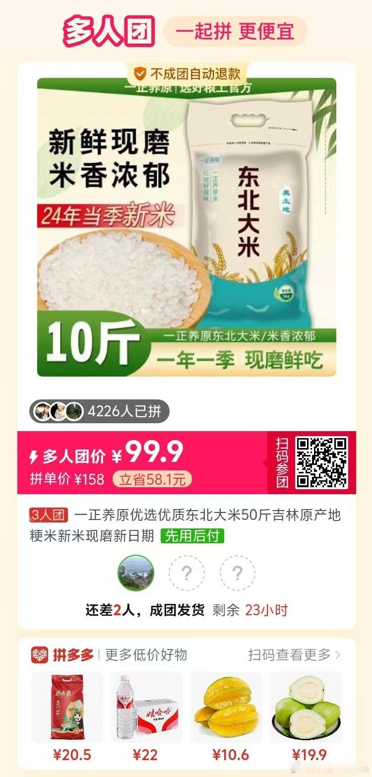 拼多多拼团群[超话]  东北大米！缺二！很好吃！ 