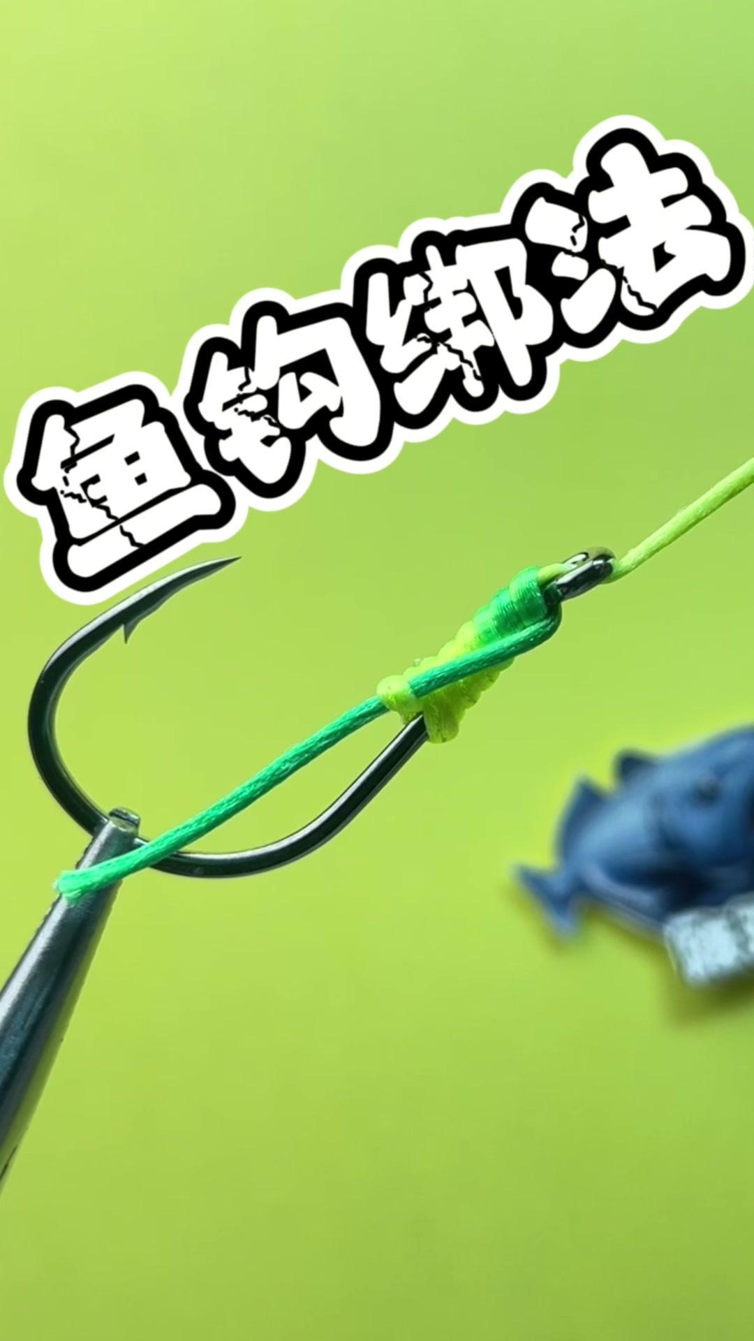 1️⃣先将鱼线穿入后，往返对折固定。

2️⃣接着连续缠绕六至八圈，每次缠绕时切