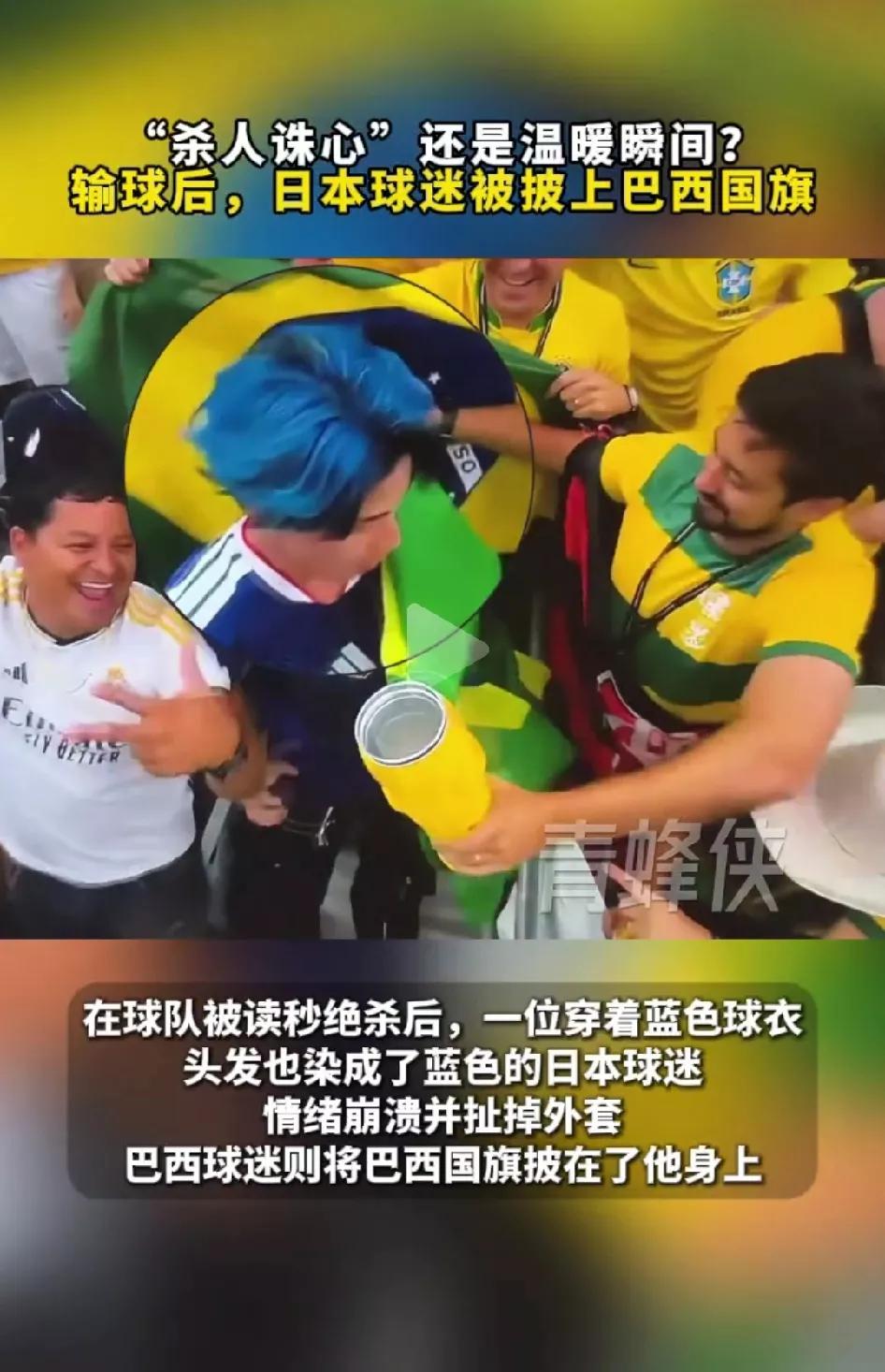 这个日本球迷成巴西球迷的宠物了，一帮巴西球迷不仅给他披上巴西国旗，后来还给他穿上