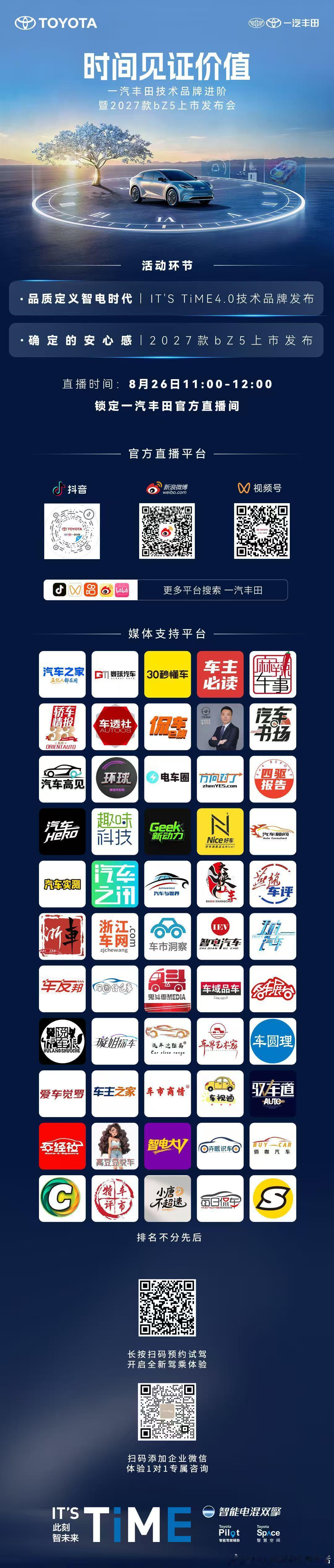 时间，是检验价值的唯一标尺8月26日，一汽丰田技术品牌进阶暨2027款bZ5上市