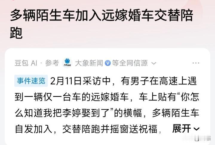 多辆陌生车辆加入远嫁婚车，多位司机交替陪跑。

有男子在高速公路上看到，一车上面