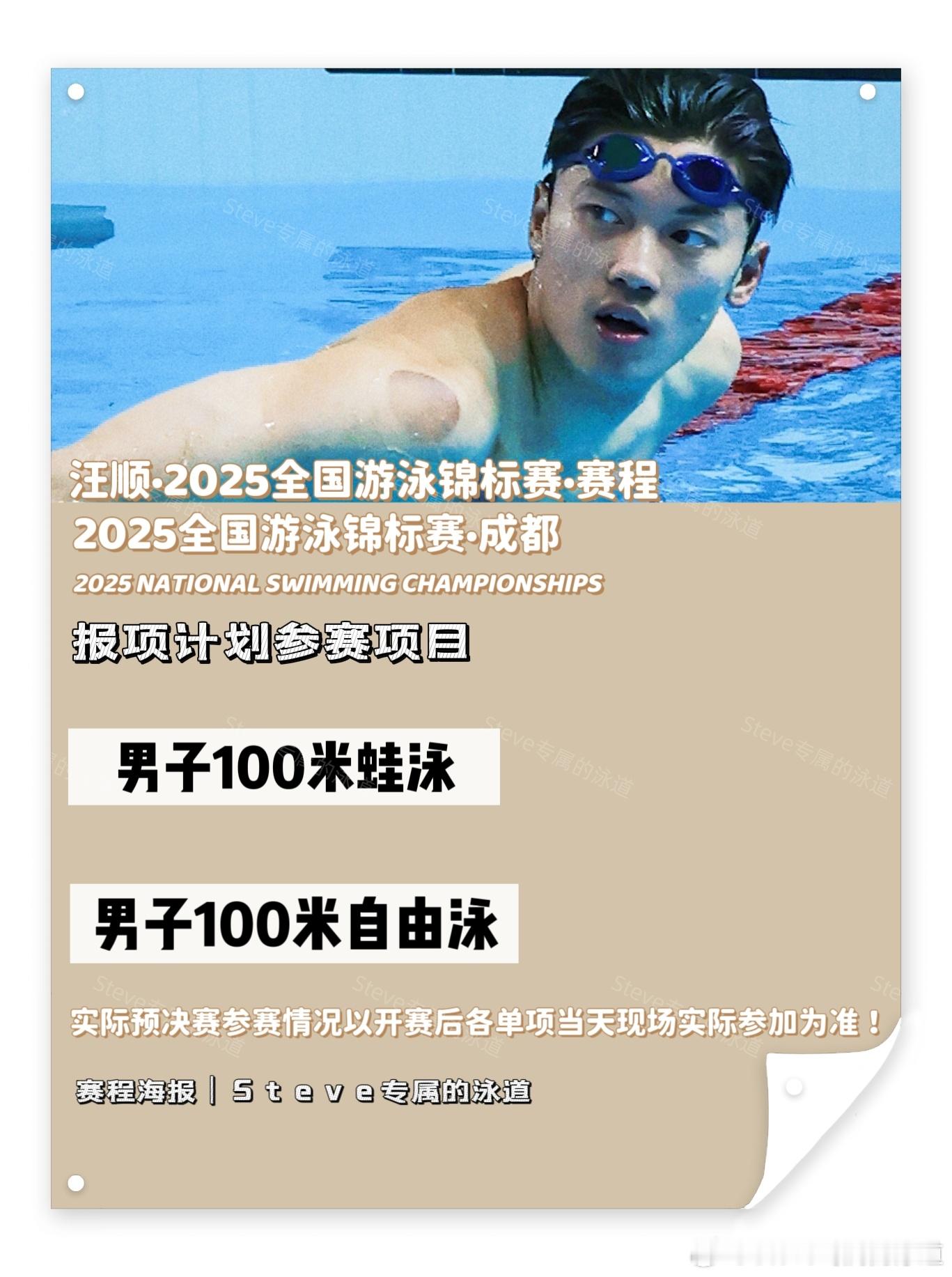 汪顺9月成都2025全锦赛报项计划参赛项目为⬇️男子100蛙男子100自⭐➡️实