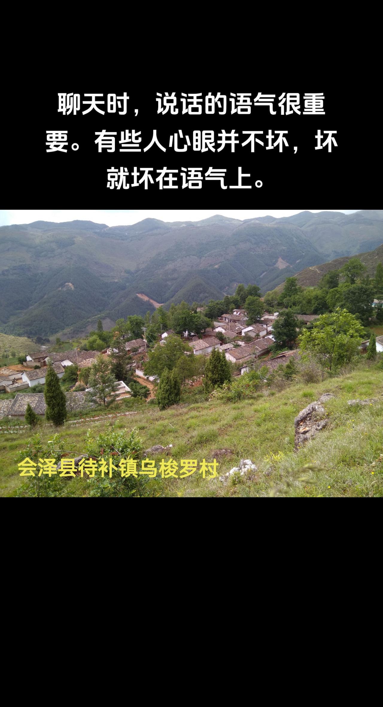 聊天时，说话的语气很重要。有些人心眼并不坏，坏就坏在语气上。