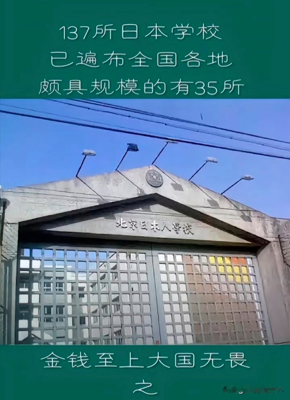 日本不欢迎我们去他那，可他们却可以堂而皇之的在我们这里建学校
想都想不到日本最大