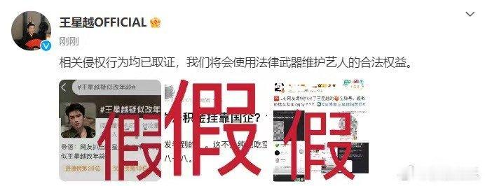 #王星越工作室辟谣三连##王星越方取证维权#王星越将告黑维权，你怎么看呢 ​​​