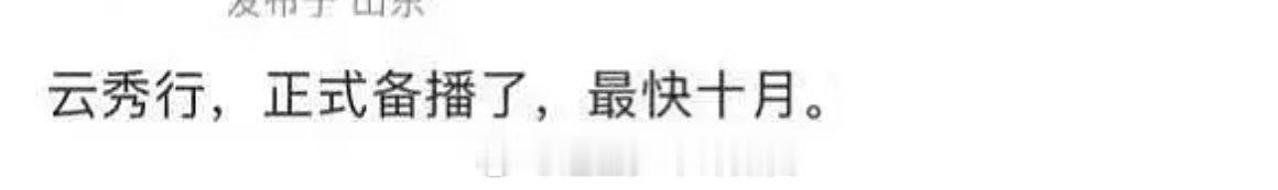 网友爆料说李一桐、曾舜晞、邓为的云秀行马上要备播了，最快十月份，你们期待吗？另外
