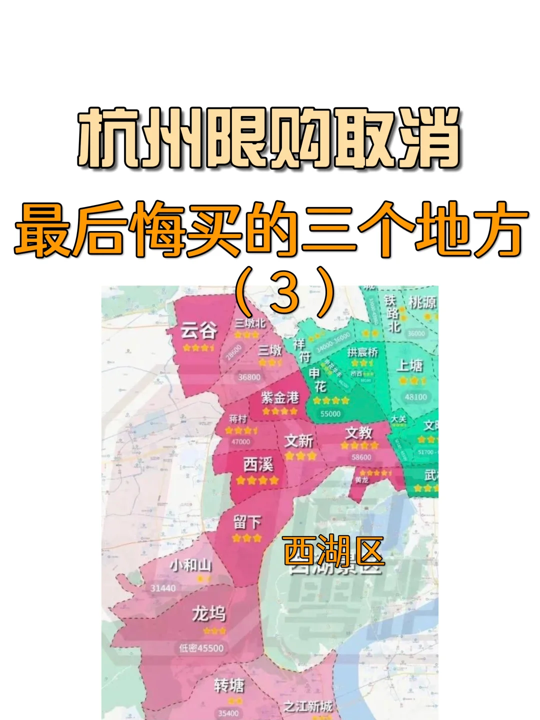 杭州楼市避坑指南系列（3）西湖区