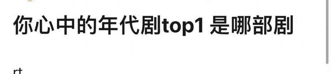 top1不好说，但父母爱情带我入了年代剧的坑。 