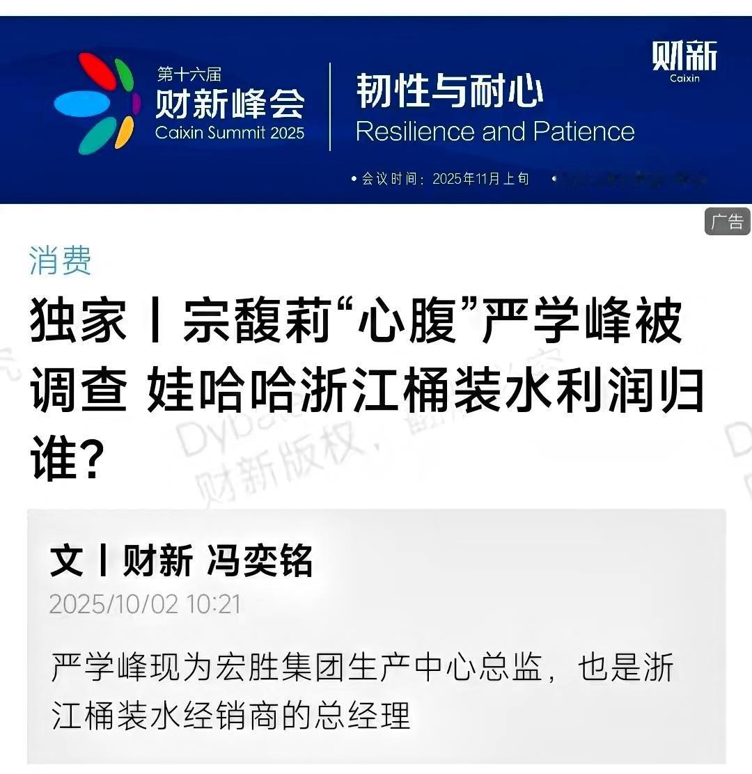 娃哈哈“心腹”被查！杭州国资出手，宗馥莉的“去娃哈哈化”难了？
 
杭州国资这步