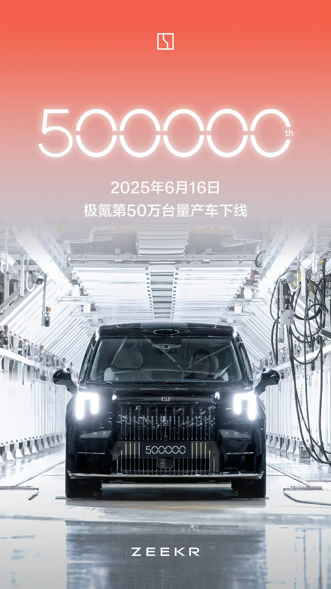 极氪第50万台量产车下线，国产纯电品牌做到这个销量真的不容易，但还是要期待一手极