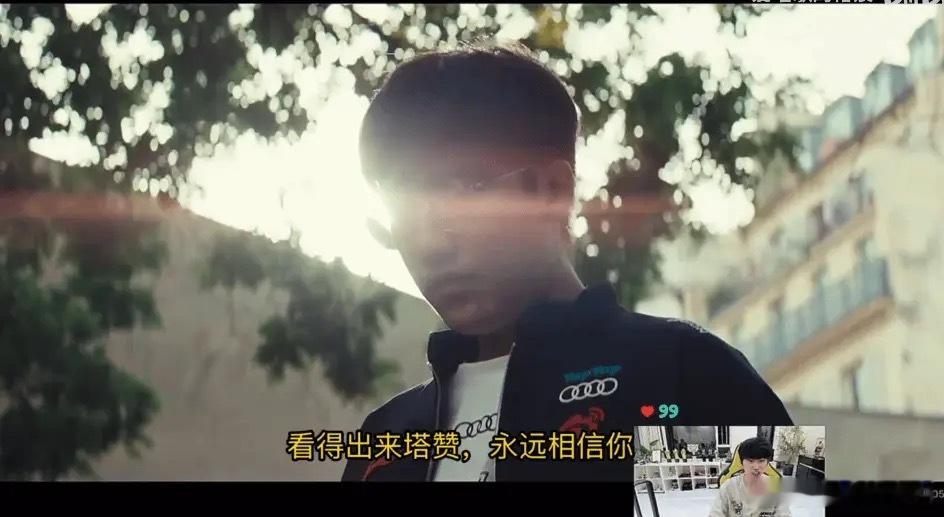 Doinb这是不是全网最支持塔赞的直播间？记得去年全网喷的时候doinb也没对塔