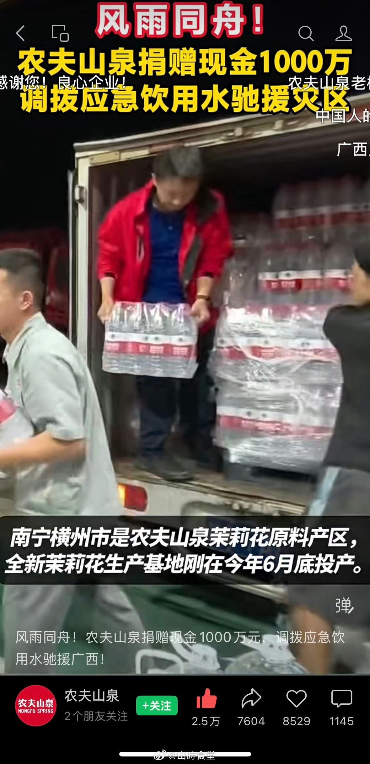 农夫山泉捐赠1000万驰援广西广西横州遭遇台风"美莎克"强暴雨侵袭，大面积受灾。