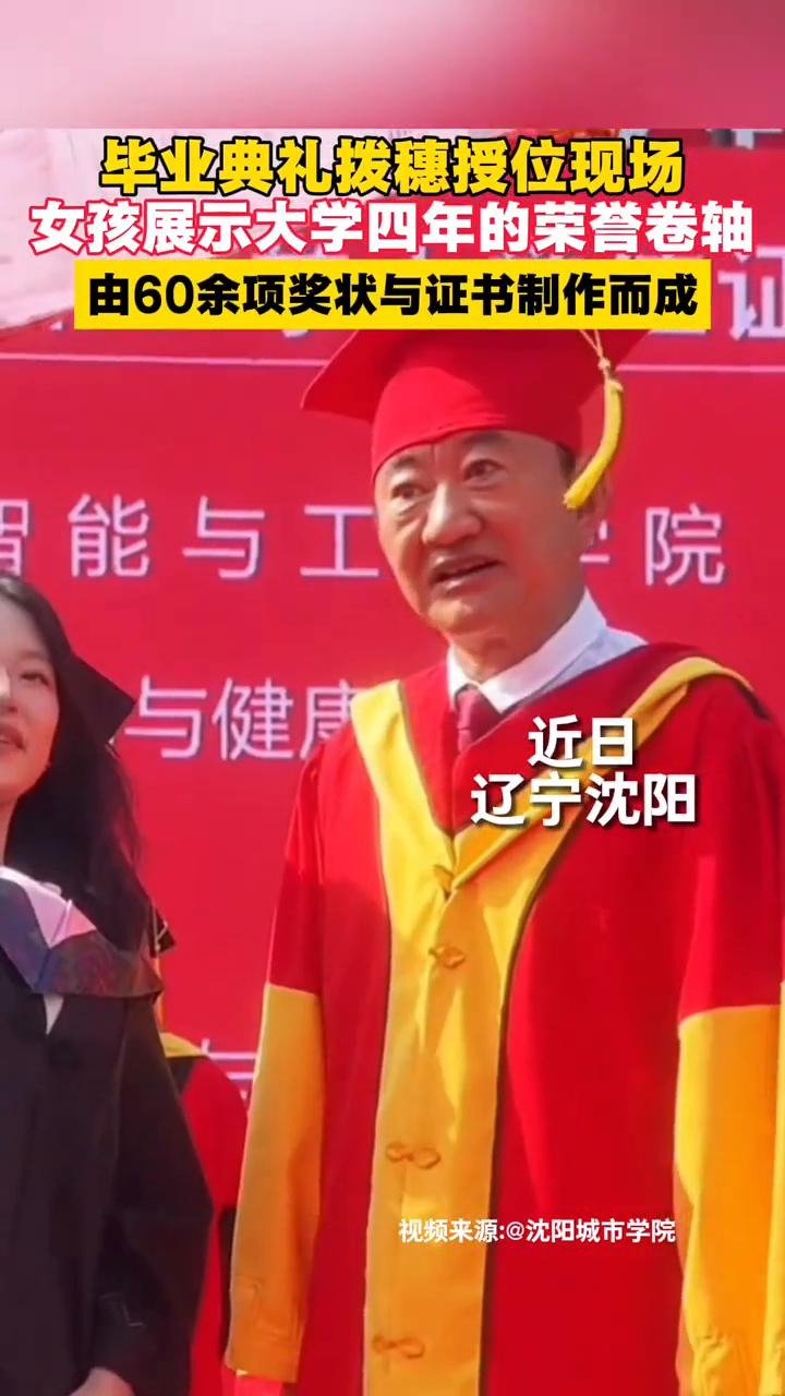 毕业典礼拨穗授位现场，女孩展示大学四年的荣誉卷轴，由60余项奖状与证书制作而成。