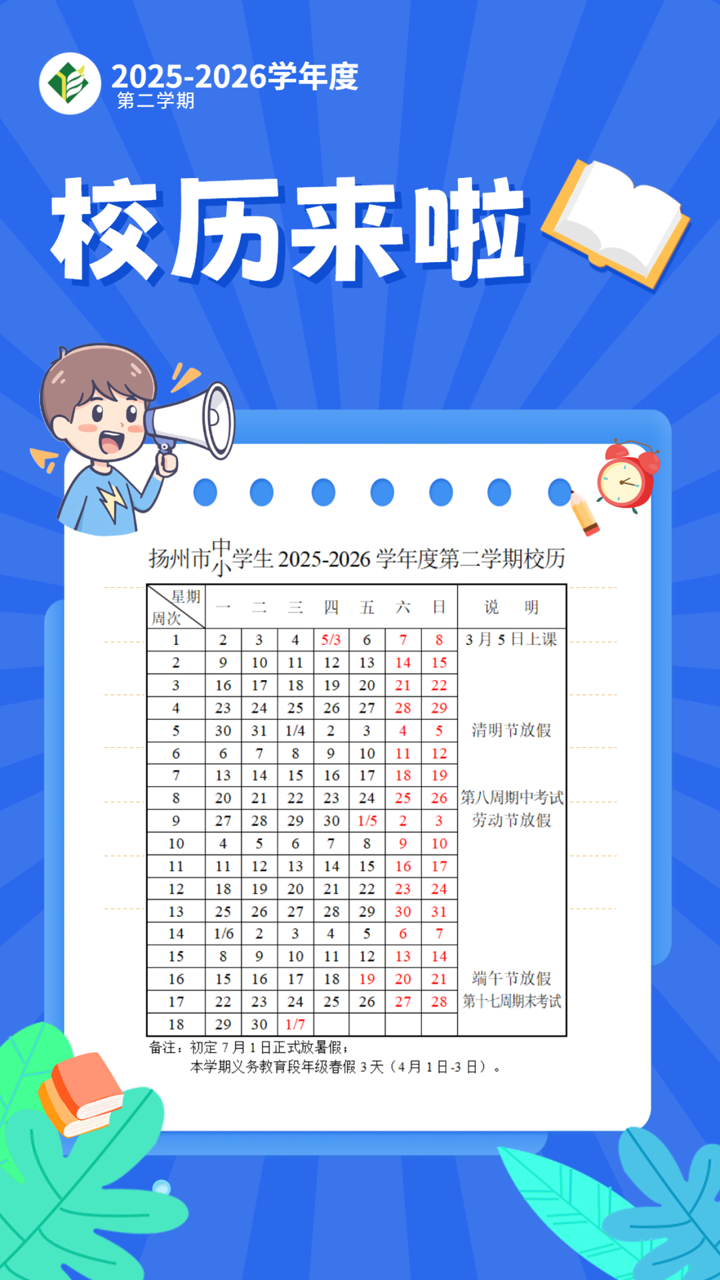 苏大扬 【“最短学期”校历来啦】2026年春季学期将成为一个“超短学期”。因春节
