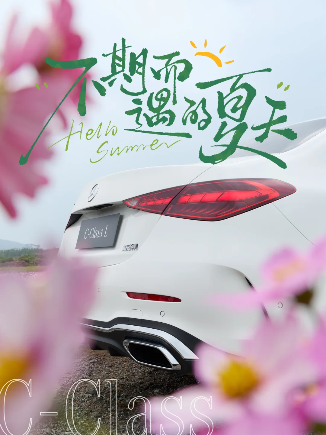 奔驰C级：初夏氛围感被它拿捏了