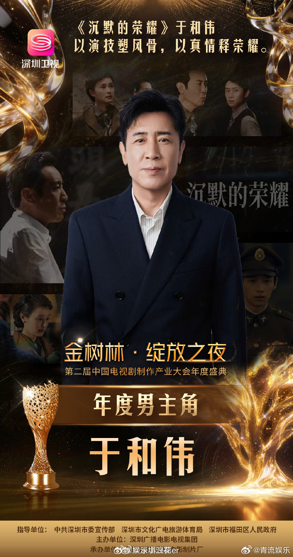 金树林盛典奖单公开：年度导演：《生万物》刘家成 刘洋 年度男主角：《沉默的荣耀》