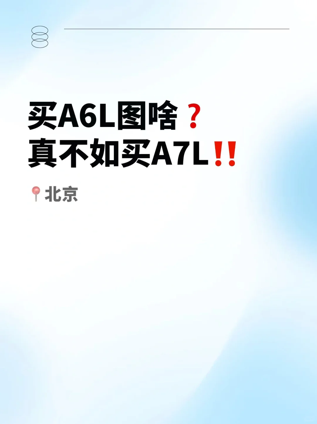 买A6L图啥，真不如买A7L‼️